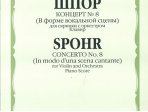 09974МИ Шпор Л. Концерт №8. Для скрипки с оркестром. Нотное издание, издательство "Музыка"