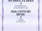 16623МИ Музыка ХХ века. Произведения для виолончели соло - 2, издательство &laquo;Музыка&raquo;