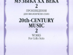 16623МИ Музыка ХХ века. Произведения для виолончели соло - 2, издательство «Музыка»