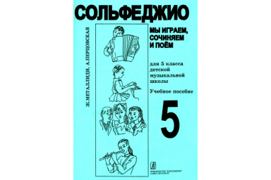 Металлиди Ж, А.Перцовская &laquo;Мы играем, сочиняем и поём&raquo;. Сольфеджио для 5кл. ДМШ, издат. &laquo;Композитор&raquo;