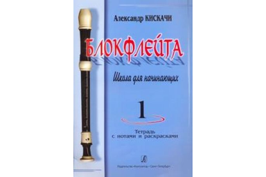Кискачи А. Блокфлейта. Школа для начинающих. Выпуск 1, издательство &laquo;Композитор&raquo;