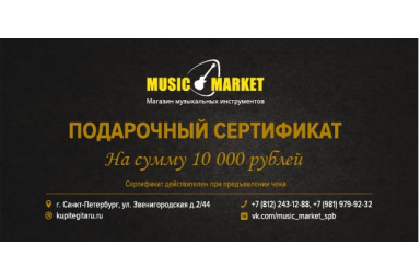 Подарочный сертификат 10 000