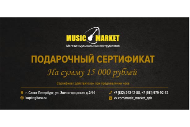 Подарочный сертификат 15 000