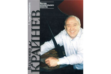 16206МИ Грум-Гржимайло Т. Владимир Крайнев. Творческий портрет, издательство "Музыка"