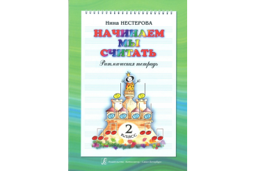 Нестерова Н. Начинаем мы считать. Ритмическая тетрадь для 2-го класса, издательство "Композитор"
