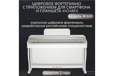 Цифровое пианино Antares W-600 WH