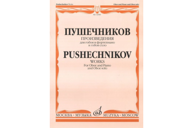 16980МИ Произведения для гобоя и фортепиано и гобоя соло, Издательство "Музыка"