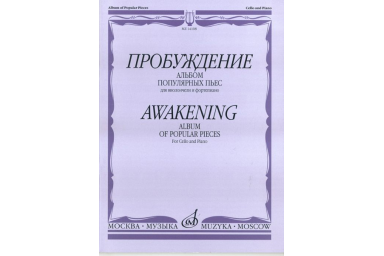14108МИ Пробуждение. Альбом популярных пьес для виолончели и фортепиано, Издательство "Музыка"
