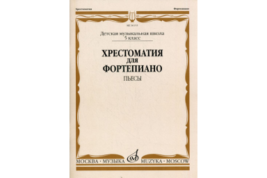 16153МИ Хрестоматия для фортепиано. 5-й класс ДМШ. Пьесы, Издательство &laquo;Музыка&raquo;