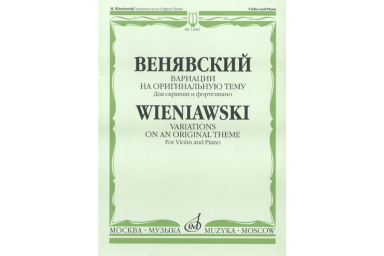 11083МИ Венявский Г. Вариации на оригинальную тему. Для скрипки и фортепиано, Издательство &laquo;Музыка&raquo;