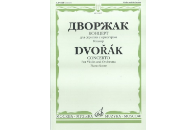 11615МИ Дворжак А. Концерт. Для скрипки с оркестром. Клавир, Издательство &laquo;Музыка&raquo;