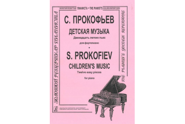 Прокофьев С. Детская музыка. Двенадцать легких пьес. Для ф-но, издательство «Композитор»