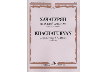 17338МИ Хачатурян А.И. Детский альбом: Для фортепиано, издательство «Музыка»