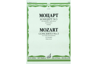 08990МИ Моцарт В.А. Концерт №3 для скрипки с оркестром К. 216. Редакция Д. Ойстраха, Издат. &laquo;Музыка&raquo;