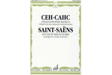 10218МИ Сен-Санс К. Этюд в форме вальса/Обработка для скрипки и фортепиано Э.Изаи, Издат. &laquo;Музыка&raquo;