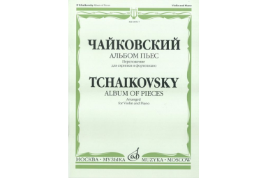 08517МИ Чайковский П.И. Альбом пьес. Переложение для скрипки и фортепиано, Издательство &laquo;Музыка&raquo;