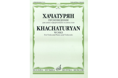 17021МИ Хачатурян А.И. Произведения. Для альта и фортепиано и альта соло, Издательство &laquo;Музыка&raquo;