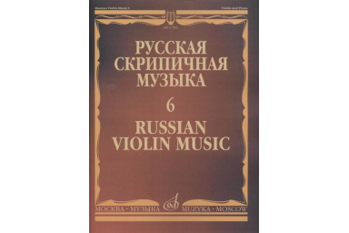 17283МИ Русская скрипичная музыка - 6: Аренский А., Гречанинов А., издательство "Музыка"