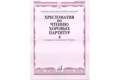 16839МИ Хрестоматия по чтению хоровых партитур. Выпуск 4, издательство "Музыка"