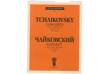 16002ИЮ Чайковский П.И. Концерт для скрипки с оркестром. Соч.35 (ЧС54). Клавир, издат. "П. Юргенсон"