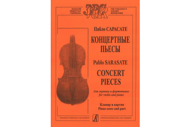 Сарасате П. Концертные пьесы для скрипки и фортепиано. Клавир и партия, издательство "Композитор"