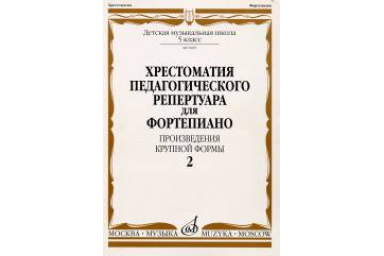 09685МИ Хрестоматия для ф-но: 5 класс ДМШ: Вып.2 (Произв.крупной формы). Издательство "Музыка"