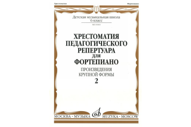 10361МИ Хрестоматия для фортепиано. 6 кл. Произведения крупной формы. Вып 2, издательство "Музыка"