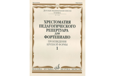 15060МИ Хрестоматия для фортепиано. 6 кл. ДМШ. Произведения крупной формы. Выпуск 1, издат. "Музыка"
