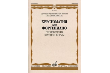 16025МИ Хрестоматия для ф-но: Мл. классы ДМШ: Произведения крупной формы, Издательство "Музыка"