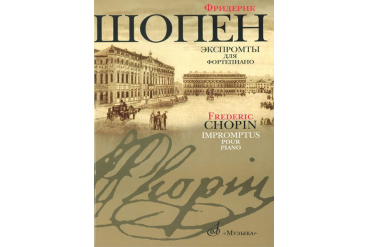 16095МИ Шопен Ф. Экспромты: Для ф-но. Ред. Оборонина и Мильштейна. Издательство "Музыка"