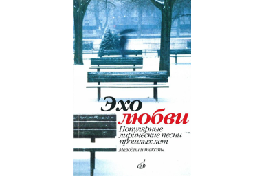 15945МИ Эхо любви: Популярные лирические песни прошлых лет. Сост. В.Бекетова. Издательство "Музыка"