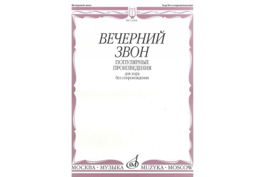 15458МИ Вечерний звон. Популярные произведения для хора без сопровождения, Издательство "Музыка"