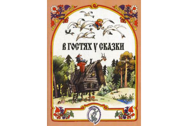 15884МИ В гостях у сказки. Муз-лит композиции по мотивам рус. народных сказок, Издат. "Музыка"