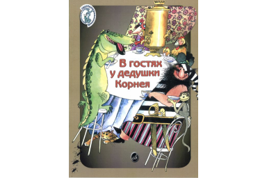 15953МИ Погребинская М. В гостях у дедушки Корнея. По мотивам произв. Чуковского, Издат. "Музыка"
