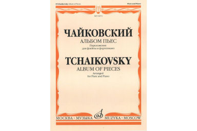 16072МИ Чайковский П.И. Альбом пьес. Переложение для флейты и фортепиано, Издательство "Музыка"