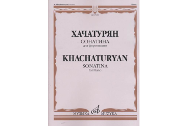 17339МИ Хачатурян А.И. Сонатина: Для фортепиано, издательство «Музыка»