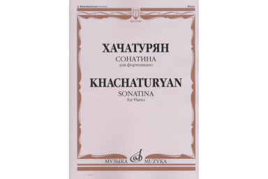 17339МИ Хачатурян А.И. Сонатина: Для фортепиано, издательство &laquo;Музыка&raquo;