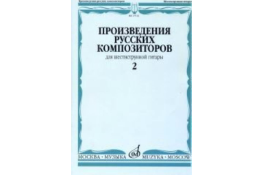 17112МИ Произведения русских композиторов. Для шестиструнной гитары. Выпуск 2, Издательство "Музыка"