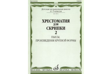 15872МИ Хрестоматия для скрипки 4-5 кл ДМШ. Ч.2. Пьесы, произв. крупн. формы. Издательство "Музыка"