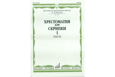 11079МИ Хрестоматия для скрипки. 3-4 кл. ДМШ. Ч.1. Пьесы. Сост. Ю.Уткин, Издательство "Музыка"