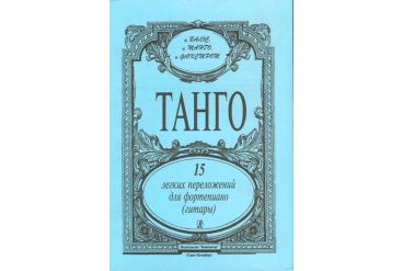 Танго. 15 легких переложений для фортепиано (гитары), издательство «Композитор»