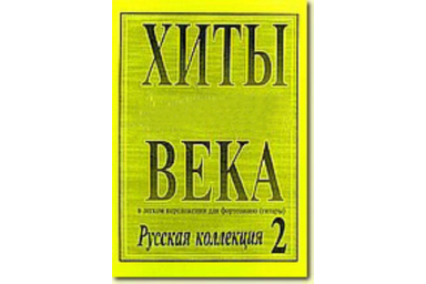 Хиты века. В легком переложении для фортепиано (гитары). Выпуск 2, издательство &laquo;Композитор&raquo;