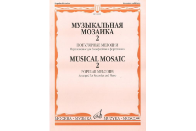 14400МИ Музыкальная мозаика 2. Популярные мелодии. Перелож.для блокфлейты и ф-но, Издат. "Музыка"