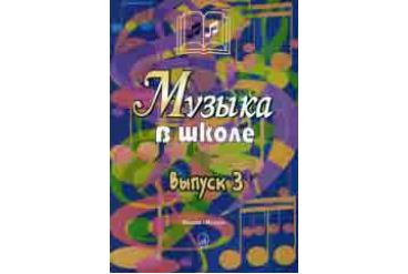 15908МИ Музыка в школе. Выпуск 3. Песни и хоры для учащихся старших классов, Издательство "Музыка"
