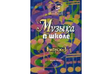 15908МИ Музыка в школе. Выпуск 3. Песни и хоры для учащихся старших классов, Издательство "Музыка"