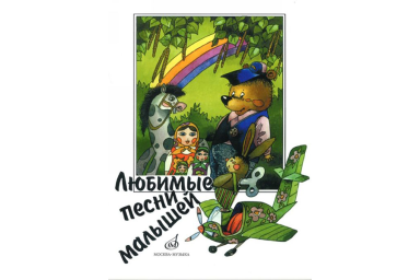 15562МИ Любимые песни малышей для голоса (хора) в сопровождении фортепиано, Издательство "Музыка"