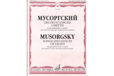 16590МИ Мусоргский М. Песни и пляски смерти. Для солистов, хора, двух ф-о и ударных, Издат. "Музыка"
