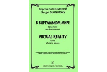 Слонимский С. В виртуальном мире. Цикл пьес для фортепиано, издательство «Композитор»