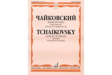 16749МИ Чайковский П.И. Альбом пьес. Переложение для фагота и фортепиано. Издательство "Музыка"