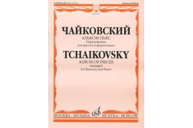 16749МИ Чайковский П.И. Альбом пьес. Переложение для фагота и фортепиано. Издательство "Музыка"